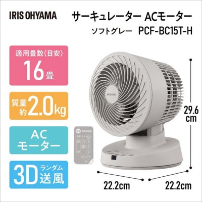 サーキュレーターACモーター PCF-BC15T-H アイリスオーヤマ[53750901]