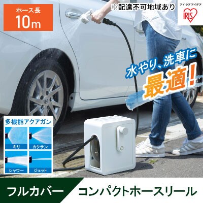 フルカバーコンパクトホースリール10m FCH-10M ホワイト アイリス[53750930]