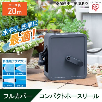 フルカバーコンパクトホースリール20m FCH-20M ダークグレー アイリス[53750935]