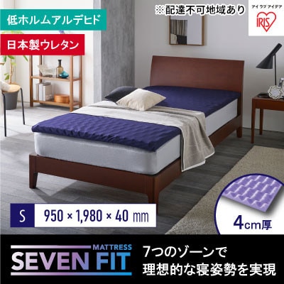 セブンフィットマットレス4cm シングル UMPZ74-S アイリスオーヤマ[53750943]