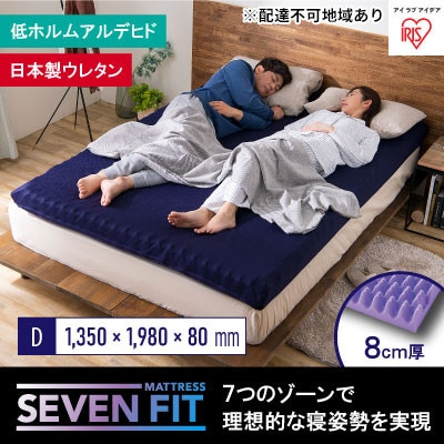 セブンフィットマットレス8cm ダブル UMPZ78-D アイリスオーヤマ[53750948]
