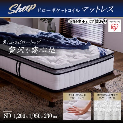 ピロートップ ポケットコイルマットレスセミダブル PMTS23PN-SDアイリス[53750953]
