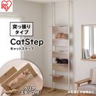 キャットステップ ライトナチュラル CATS-68 アイリスオーヤマ[53751018]