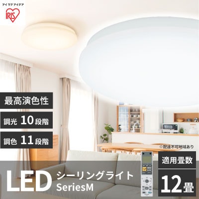 シーリングライト LED照明 seriesM 12畳調色 CEA-2212DLM[53751024]