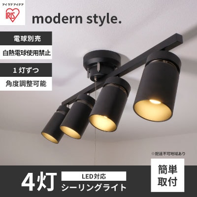 シーリングライト LED 照明 4灯 マットブラック CE4LA-22SS-MB[53751025]