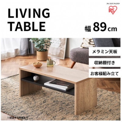 リビングテーブル ライトナチュラル LTB-890W アイリスオーヤマ[53751045]