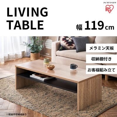 リビングテーブル ライトナチュラル LTB-1190W アイリスオーヤマ[53751048]
