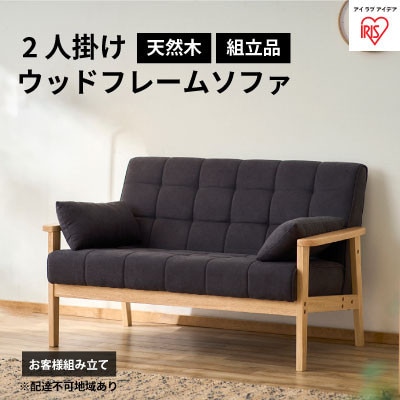 2人掛けウッドフレームソファ ダークグレー WFS-2S アイリスオーヤマ[53751050]