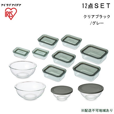 耐熱ガラス容器 12点セット クリアブラック/グレー TGS-12S アイリス[53751091]