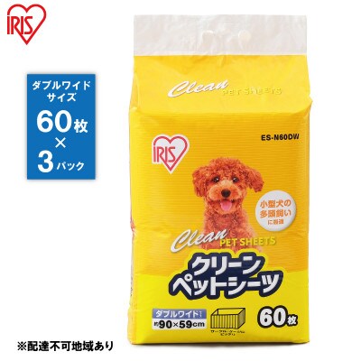 クリーンペットシーツ(ダブルワイド60枚×3パック)ES-N60DW アイリス[53751124]