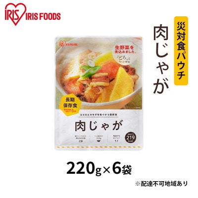 【防災】災対食パウチ肉じゃが  220g×6袋 アイリスオーヤマ[53751177]