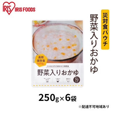 【防災】災対食パウチ野菜入りおかゆ  250g×6袋 アイリスオーヤマ[53751180]