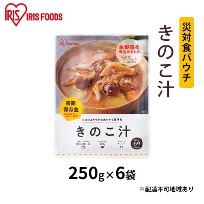 【防災】災対食パウチきのこ汁  250g×6袋 アイリスオーヤマ[53751183]