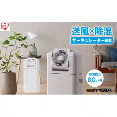 アイリスオーヤマ サーキュレーター付衣類乾燥除湿機8L ホワイト IJDC 