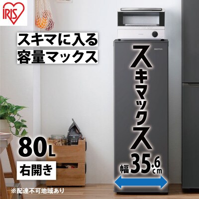 冷凍庫 スリム 小型 家庭用 80L IUSN-8B-B チャコールグレー[53751758]
