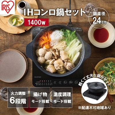 IHクッキングヒーター 鍋セット IHKP-T39124-B ブラック1400W[53751924]