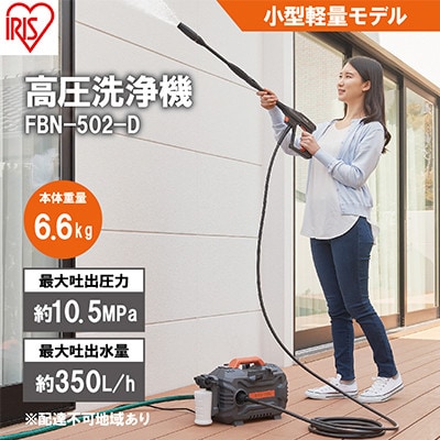 高圧洗浄機 FBN-502-D オレンジ 持ち運びができる小型軽量モデル 静音[53751933]