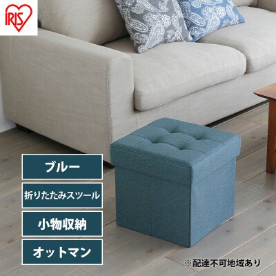 スツール 収納 フタ付き 一人掛け レギュラー SSTR-38 ブルー[53752347]