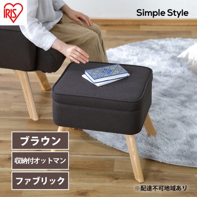 スツール 収納スツール 収納ボックス FAC-OT ブラウン アイリスオーヤマ[53752351]