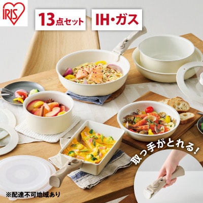 フライパン13点 取手が取れるセラミックカラーパンCC-13Sディープアイボリー[53752434]