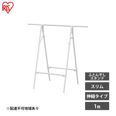 物干し 室内 布団 ふとん干し FSA-70SR ホワイト アイリスオーヤマ[53752436]