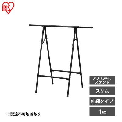 物干し 室内 布団 ふとん干し FSA-70SR ブラック アイリスオーヤマ[53752437]