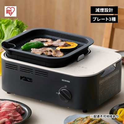 カセットコンロ 減煙 焼肉 減煙焼肉　チャコール アイリスオーヤマ[53752486]