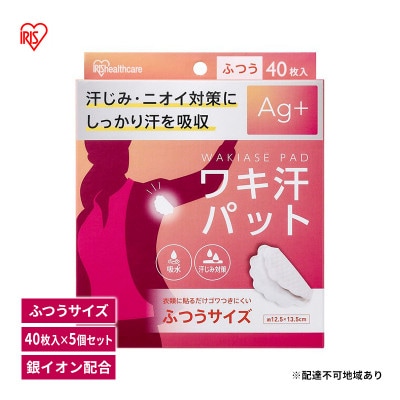脇汗パット 使い捨てふつうサイズ40枚入×5箱アイリスオーヤマ[53752487]