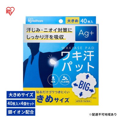 脇汗パット使い捨て汗じみ対策大きめサイズ40枚入り×4箱アイリスオーヤマ[53752488]