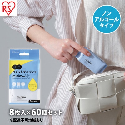 ウエットティッシュ ノンアルコール ミニサイズ 8枚入×60個 アイリスオーヤマ[53752489]