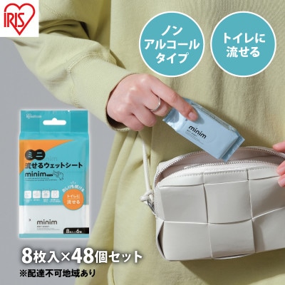 ウエットティッシュ ノンアルコール トイレに流せる8枚入×48個アイリスオーヤマ[53752490]