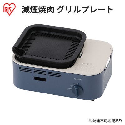 カセットコンロ 減煙 焼肉 減煙焼肉アッシュネイビー アイリスオーヤマ グリル[53752527]