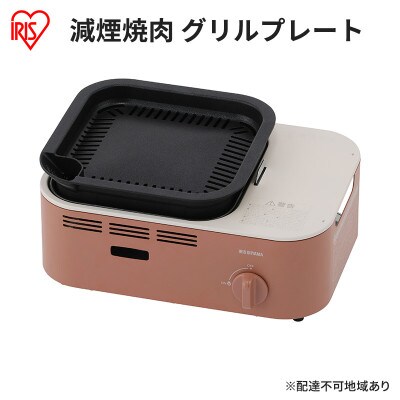 カセットコンロ 減煙 焼肉 減煙焼肉　テラコッタ アイリスオーヤマ グリル[53752528]