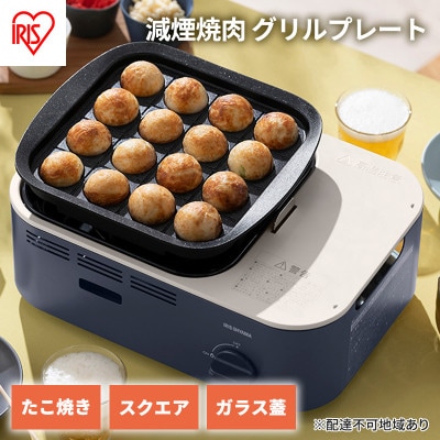 カセットコンロ 減煙 焼肉 減煙焼肉　アッシュネイビー アイリスオーヤマ グリル[53752529]