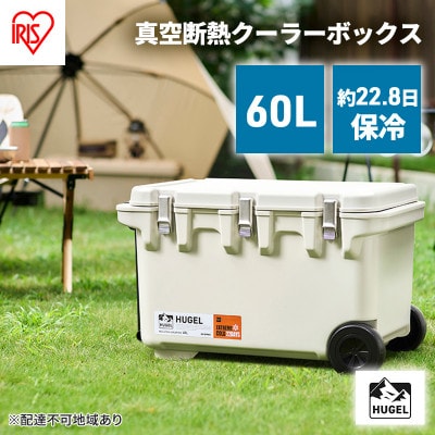 真空断熱クーラーボックス 60Lホワイトアッシュ 大型アイリスオーヤマ[53752533]