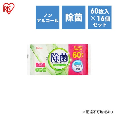 ウェットティッシュ ノンアル除菌ができる60枚入×16P アイリスオーヤマ[53752551]