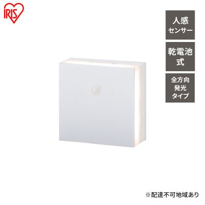センサーライト 乾電池式LEDセンサーライト 全方向発光タイプ アイリスオーヤマ[53752591]