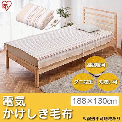 電気毛布 掛け毛布 敷き毛布 188×130cmアイリスオーヤマ 掛け敷き兼用[53750378]