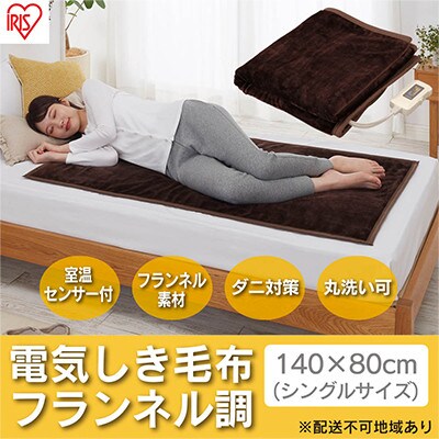 電気毛布 敷きタイプ 140×80cm EHB-F1480-DT ダークブラウン[53750470]