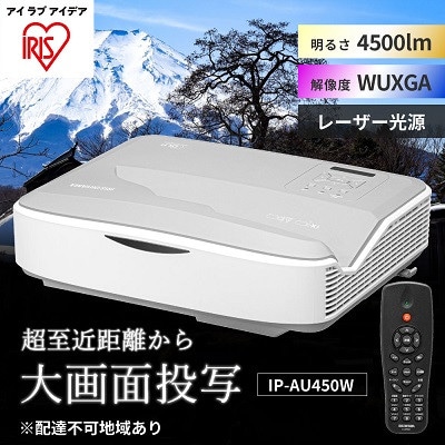 プロジェクター超短投写4500lm IP-AU450W アイリスオーヤマ[53751646]