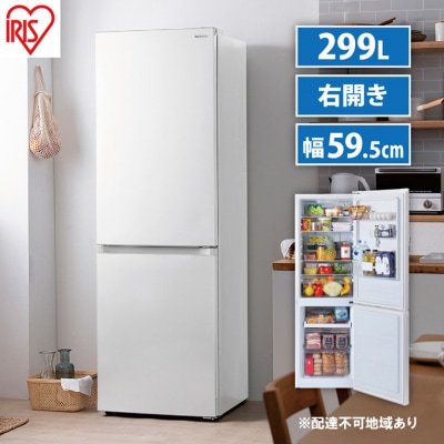 冷凍冷蔵庫 299LIRSN-30A-W  ホワイト アイリスオーヤマ[53751397]