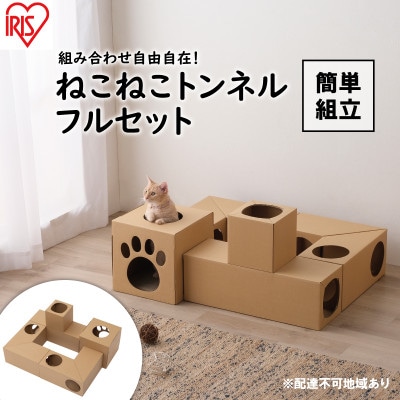 ねこねこトンネル フルセット P-NTFキャットウォーク 猫 猫用品アイリス[53751674]