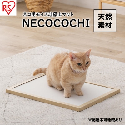 猫用珪藻土マットモイスマットNECOCOCHINCC-45 ナチュラル アイリス[53751738]