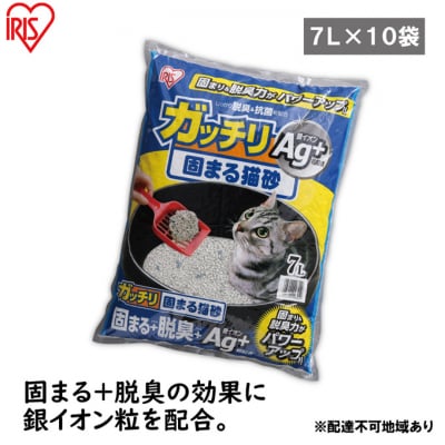 【7L×10袋セット】猫砂 トイレガッチリ固まる猫砂Ag+GN-7 7Lアイリス[53751761]