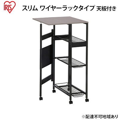 天板付ランドリーワゴン スリムタイプ ワイヤーラック付TLAW-R220ブラック[53751890]