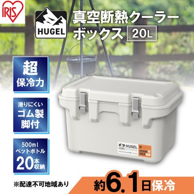 クーラーボックス 大型 真空断熱 20L VITC-20ホワイトアッシュ[53751980]