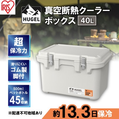 クーラーボックス 大型 真空断熱 40L VITC-40 ホワイトアッシュ[53751982]