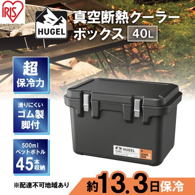 クーラーボックス 大型 真空断熱 40L VITC-40 チャコールグレー[53751983]