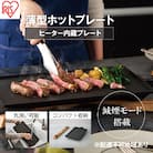 ホットプレート アイリスオーヤマ 薄型ホットプレート IHU-A10-B[53751953]