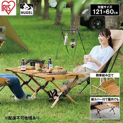 アウトドアテーブル 幅約120cm HUGELウッドロールテーブルWRT-120[53752005]
